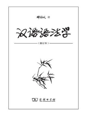 cover image of 汉语语法学 (修订本)
